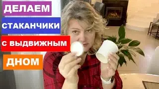 Самый простой способ сделать стаканчики для рассады с выдвижным дном
