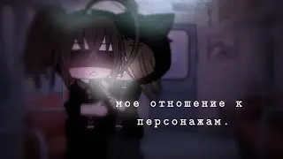 моё отношение к персонажам.