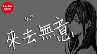 抖音《來去無意》任然【動態歌詞Lyrics】
