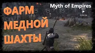 Myth of Empires - вербовка раба и фарм медной шахты