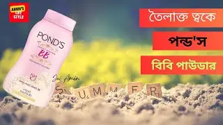 তৈলাক্ত ত্বকে পন্ড'স বিবি পাউডার। Pond's BB Powder Review. @PondsIndonesia