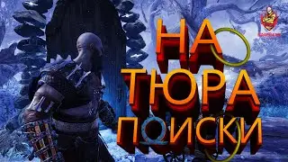 God Of War Ragnatrok! На поиски ТЮРА! Прохождение Часть 6! PS4