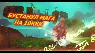 МАГ (БЕЗ ДОНАТА) ЗА 100 ГОЛДЫ ДЕЛАЕТ БУСТЫ НА 10ККК. ПОДКРУТИЛИ ПА?