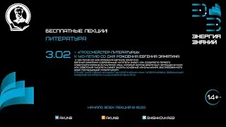 «Гроссмейстер литературы»: к 140-летию со Дня рождения Евгения Замятина | Энергия знаний | Лекция 1