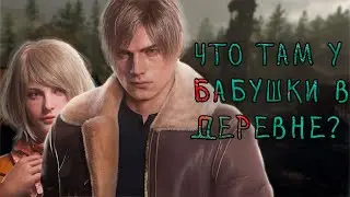 ЧТО ТАМ С RESIDENT EVIL 4 Remake? // Ремейк который Мы заслужили?