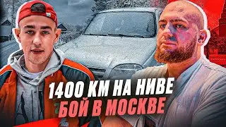 ПРОЕХАЛ НА НИВЕ 1400 км  ВЫШЕЛ НА БОЙ В МОСКВЕ