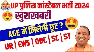 UP Police New Vacancy 2023 | आयु में छूट के बाद कौन भर सकता है Form, UP Police Age Relaxation