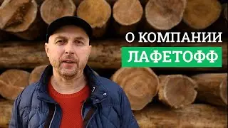 О компании ЛАФЕТОФФ