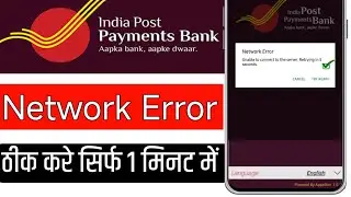 Ippb bank me network problem error kaise thik kare | How to fix network problem error in ippb bank |