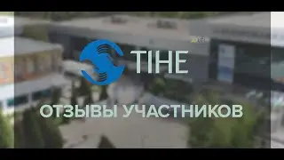 TIHE 2022: Отзывы участников
