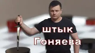 Вы ждали это целый год!!! Наконец провел Штык Гоняева! Не треугольник Петрова | 