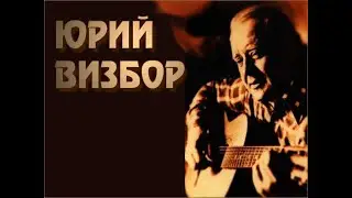 Музыкальная гостиная (выпуск 17) - Юрий Визбор
