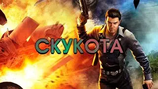 Just Cause после 100%
