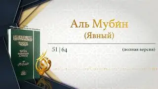 № 51 || § 64 Аль Муби́н (Явный) | ТОЛКОВАНИЕ ИМЕНИ АЛЛАХА