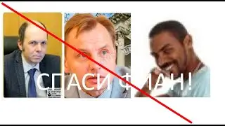 ФИАН и ДЕНЬГИ в НЁМ