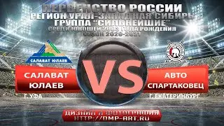 15.11.2020 Салават Юлаев 2003 г.Уфа - Авто-Спартаковец 2003 г.Екатеринбург