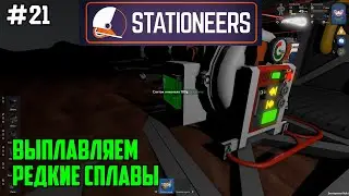 Stationeers ● Прохождение #21 – Выплавляем редкие сплавы, Астролой. Васпалой. Инконель