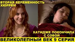 ВЕЛИКОЛЕПНЫЙ ВЕК 9 СЕРИЯ, описание серии турецкого сериала