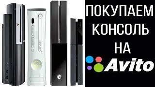 How to buy a console on AVITO without getting ripped off? What you need to know before buying a u...