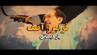 Yar-e-Dabestani by Faramarz Assef