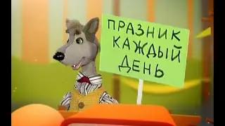 🆎 День грамотности 8 сентября -  24 серия - Праздник каждый день (Шишкин лес)