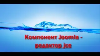 Компонент Joomla ( редактор jce)