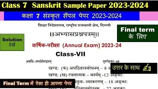 class 7th Sanskrit sample paper 2023 2024 / final term exam sample paper class 7 Sanskrit