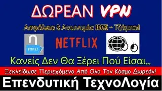 ΤΟ ΚΑΛΥΤΕΡΟ ΔΩΡΕΑΝ VPN – Κανείς δεν στο λέει! 🔥 ΣΕΡΦΑΡΕ σαν φάντασμα 👻