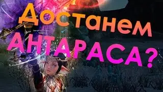 Сундуки с ИНСТ АНТАРАСА! (Lineage 2)