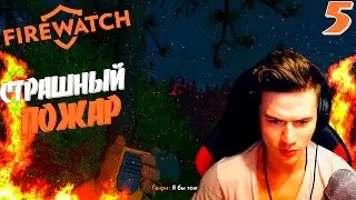 СТРАШНЫЙ ЛЕСНОЙ ПОЖАР ☉ FIREWATCH ☉ #5