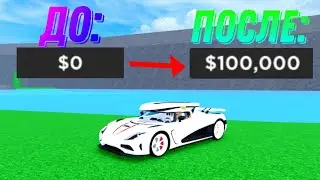 КАК  БЫСТРО ПРОКАЧАТЬСЯ И ЗАРАБОТАТЬ 100К ЗА 10 МИНУТ В CAR DEALERSHIP TYCOON