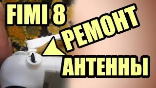 Ремонт антенны передатчика fimi 8 antenna mount fimi X8 SE
