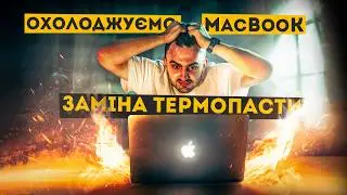 Розбираємо і замінюємо термопасту на MacBook самостійно