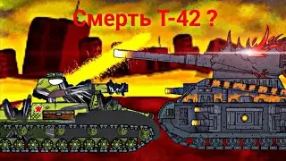 Смерть Т-42. Мультики про танки .4.11