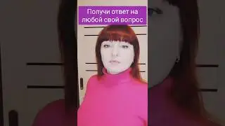 Как найти ответ на вопрос. Как получить ответ от подсознания. Как найти ответ внутри себя.