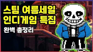 [기간종료] 인디게임만 골라서 완벽 총정리! 2023 스팀 여름 세일 게임추천