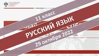 Онлайн-школа СПбГУ 2022/2023. 11 класс. Русский язык. 29.10.2022