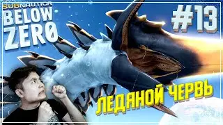 КЛАДБИЩЕ ЛЕДЯНЫХ ЧЕРВЕЙ | Subnautica: Below Zero РЕЛИЗ #13