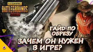 ГАЙД ПО ОБРЕЗУ В ПУБГ МОБАЙЛ/САМОЕ СЛАБОЕ ОРУЖИЕ В PUBG MOBILE/ЗАЧЕМ НУЖЕН ОБРЕЗ?
