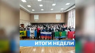Итоги недели