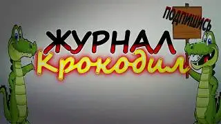 ЖУРНАЛ КРОКОДИЛСЕМЕН СЛЕПАКОВ и ШНУРОВ два ПАТРИОТА ОТКРЫТО ВЫСКАЗАЛИСЬ о РОССИИ #СЛЕПАКОВ #ШНУРОВ