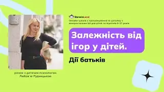 Залежність від ігор у дітей. Дії батьків | вебінар з дитячим психологом Любовʼю Рудницькою