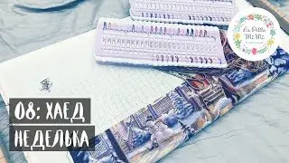 08: ХАЕД НЕДЕЛЬКА + TAG ОТ ЗРИТЕЛЯ