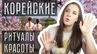 ВСЕ СЕКРЕТЫ КОРЕЙСКОГО УХОДА 🇰🇷 Как продлить свою молодость?