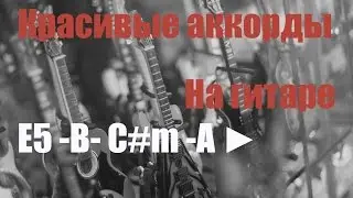 Красивые аккорды на гитаре.◄ Nice and easy guitar Chords E5 -B- C#m -A ►