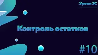 Контроль остатков