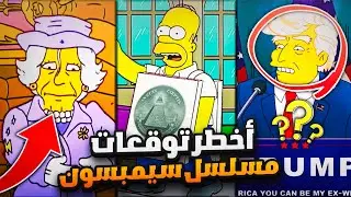 أخطر توقعات مسلسل سيمبسون