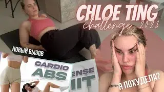 Did you complete the Chloe Ting Weight Loss Challenge 2023? Did you lose weight? My thoughts.