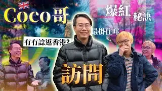 〚專訪Coco哥 〛爆紅背後嘅秘訣 拍YT嘅開始? 點睇香港人拍片分享移英生活￼ @CocoGor  (中文字幕CC)