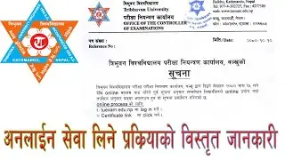 TU  परीक्षा नियन्त्रण कार्यालय को सेवा online लिने तरिका सम्बन्धि बिस्तृत जानकारी